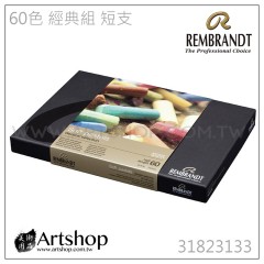 荷蘭 REMBRANDT 林布蘭 專家級軟性粉彩 (60色) 短支